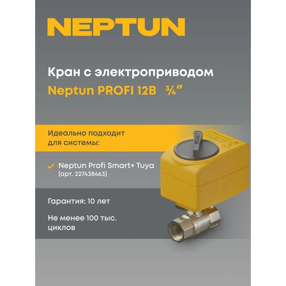 Кран шаровой с электроприводом Neptun PROFI 12В 3/4 Нептун Профи 100035685400 - фото 3