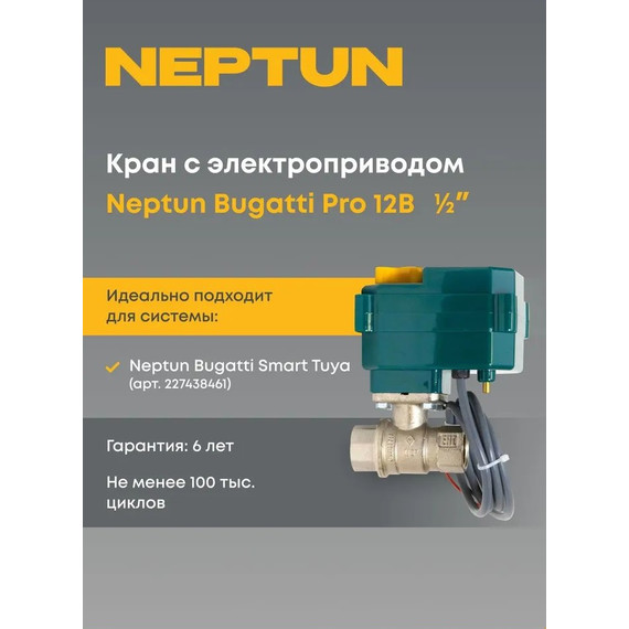 Кран шаровой с электроприводом Neptun Bugatti Pro 12В 1/2 Нептун Бугатти 100035626700 - фото 2