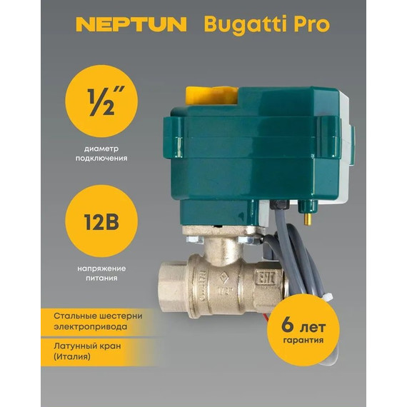 Кран шаровой с электроприводом Neptun Bugatti Pro 12В 1/2 Нептун Бугатти 100035626700 - фото 