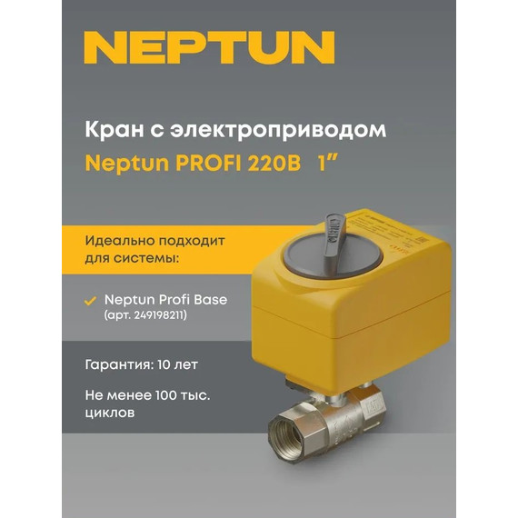 Кран шаровой с электроприводом Neptun PROFI 220В 1 Нептун Профи 100035665500 - фото 3