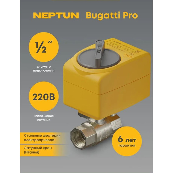 Кран шаровой с электроприводом Neptun Bugatti Pro 220В 1/2 Нептун Бугатти 100035632400 - фото 