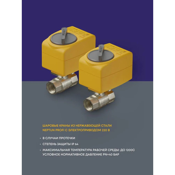 Система защиты от протечек воды 3/4 Нептун Neptun Profi Base 2 крана, 3 проводных датчика 100035512200 - фото 2