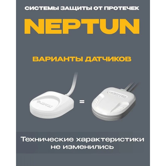 Датчик протечки воды Нептун SW005 Neptun 5 метров для систем защиты от протечек 100035588900 - фото 2