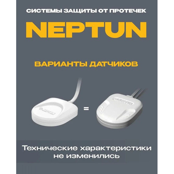 Датчик протечки воды SW005 Neptun 20 метров для систем защиты от протечек Нептун 100035601400 - фото 2