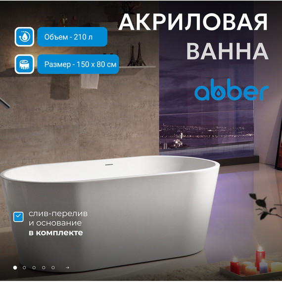 Ванна отдельностоящая Abber AB9203-1.5 150x80 см, Размер - мм: 1500х800 - фото 2