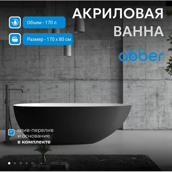 Ванна отдельностоящая Abber AB9211MB 170x80 см, черный матовый - фото 2
