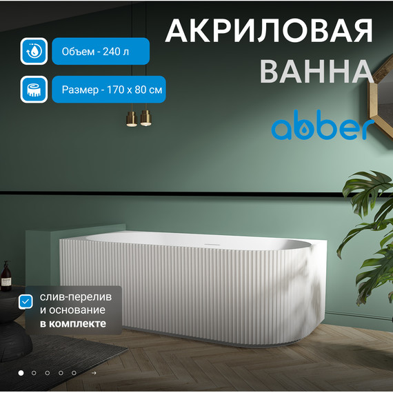 Ванна акриловая Abber AB9329-1.7 R 170x80 см - фото 2