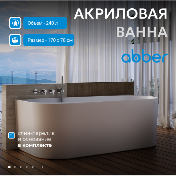 Ванна акриловая Abber AB9496-1.7 R 170x78 см - фото 2