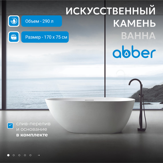 Ванна отдельностоящая Abber Dortmund 170x75 см AM9911 - фото 2