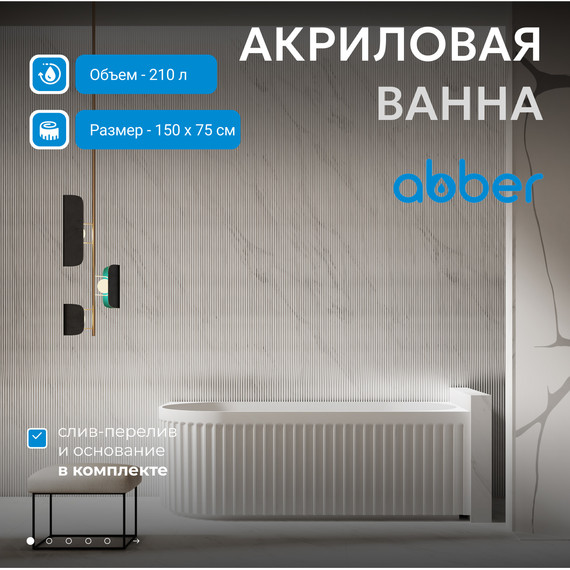 Ванна акриловая Abber AB9412-1.5 R 150x75 см - фото 2