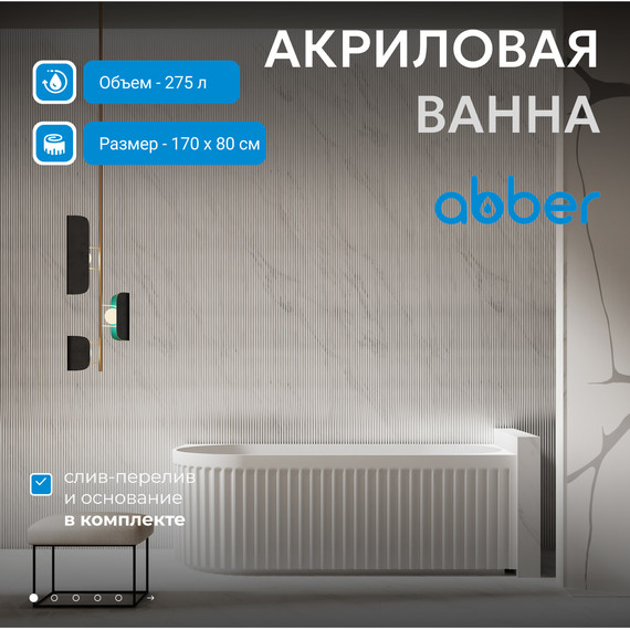 Ванна акриловая Abber AB9412-1.7 R 170x80 см - фото 2
