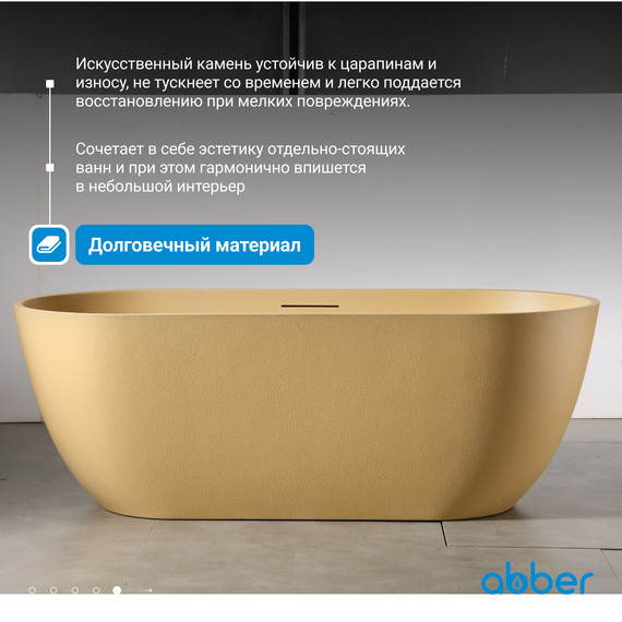 Ванна отдельностоящая Abber Frankfurt 170x75 см AM9941MS, песочный матовый - фото 6