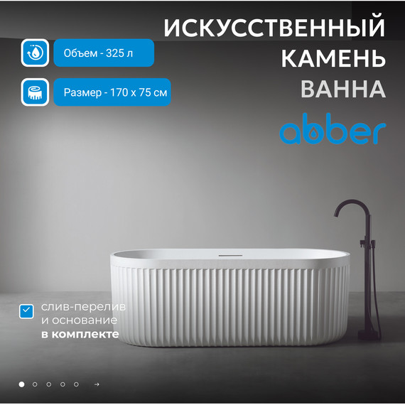 Ванна отдельностоящая Abber Stuttgart 170x75 см AM9925, белый матовый - фото, картинка 2 Ванна отдельностоящая Abber Stuttgart 170x75 см AM9925, белый матовый - фото 2