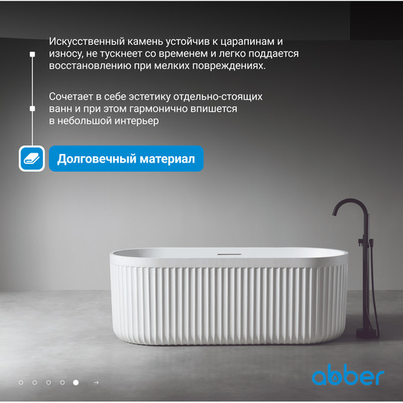 Ванна отдельностоящая Abber Stuttgart 170x75 см AM9925, белый матовый - фото, картинка 6 Ванна отдельностоящая Abber Stuttgart 170x75 см AM9925, белый матовый - фото 6