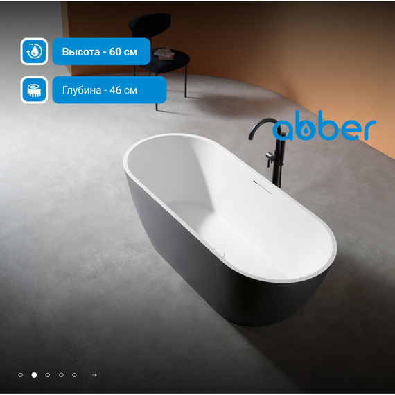 Ванна отдельностоящая Abber Frankfurt 170x75 см AM9941BW, чёрно-белый матовый - фото 3