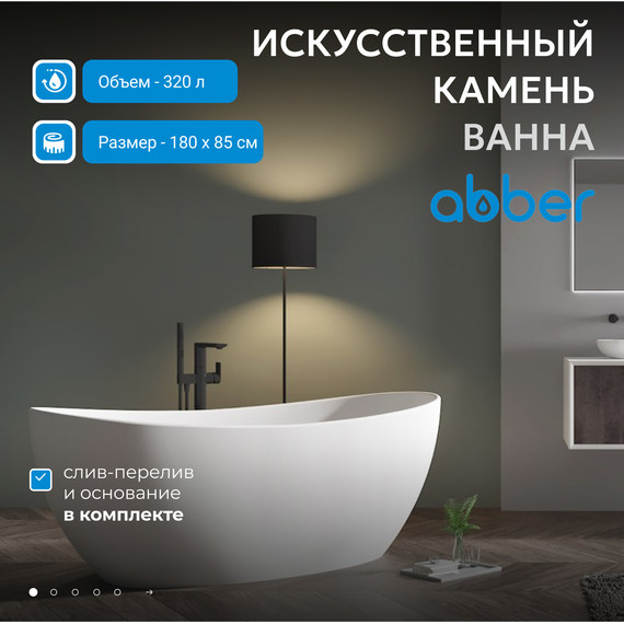 Ванна каменная Abber Stein 180x85 см AS9615-1.8, белый матовый, Размер - мм: 1800х850 - фото 2