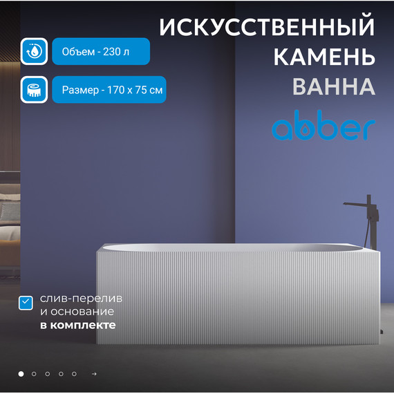 Ванна каменная Abber Stein 170x75 см AS9603, белый матовый - фото 2