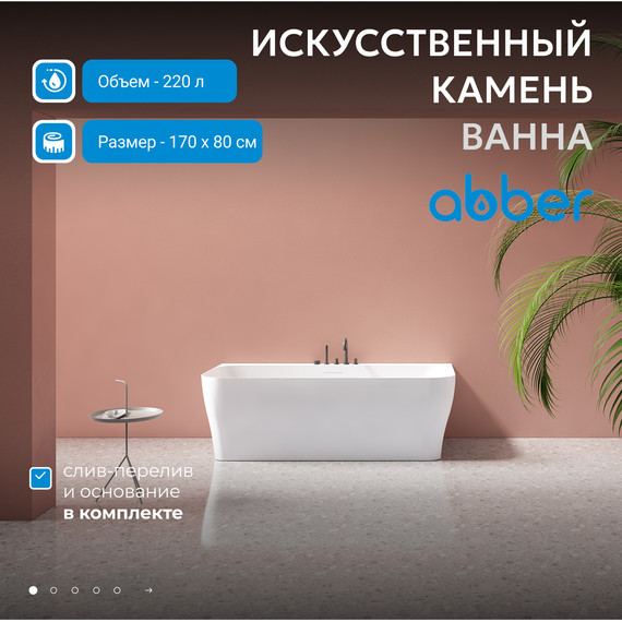 Ванна каменная Abber Stein 170x80 см AS9616, белый матовый - фото 2