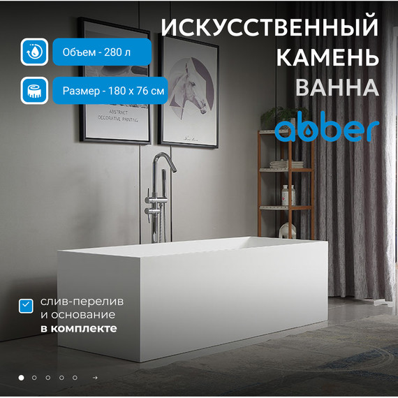 Ванна каменная Abber Stein 180x76 см AS9642-1.8, белый матовый - фото 2