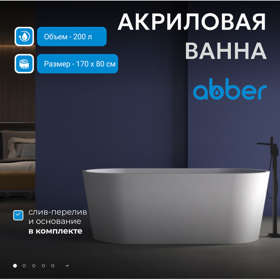 Ванна акриловая Abber 170x80 см AB9209MW, белый матовый - фото 2