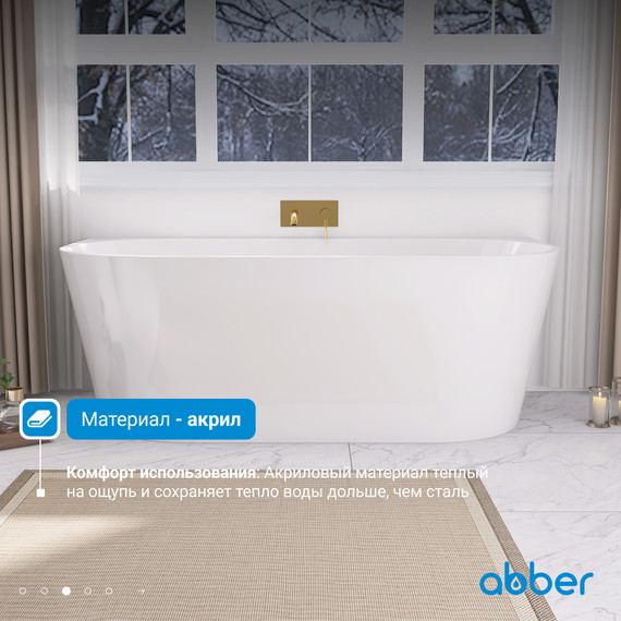 Ванна акриловая Abber 170x80 см AB9216-1.7MW, белый матовый - фото 5