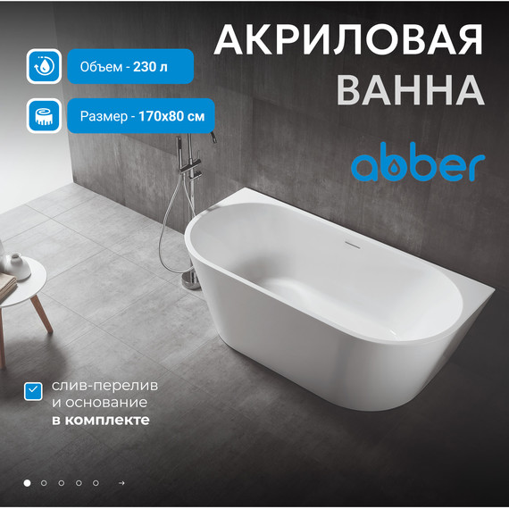 Ванна акриловая Abber 170x80 см AB9216-1.7MW, белый матовый - фото 2