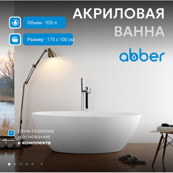 Ванна отдельностоящая Abber 175x100 см AB9249-1.7 - фото 5
