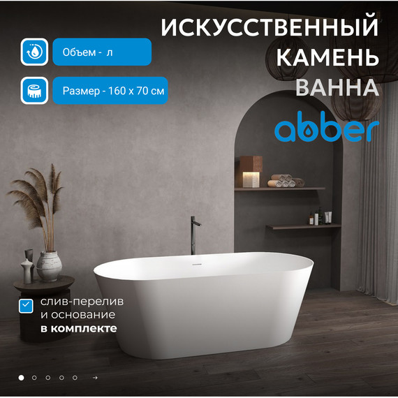 Ванна отдельностоящая Abber Stein 160x70 см AS9626, белый матовый - фото 9