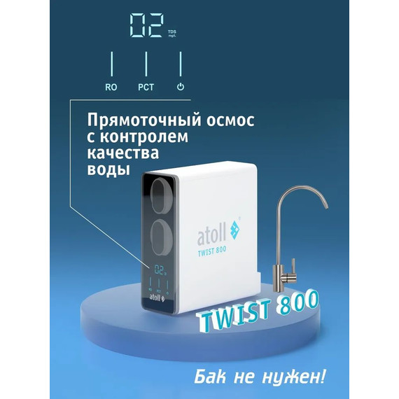 Прямоточная система обратного осмоса atoll Twist 800 - фото 2