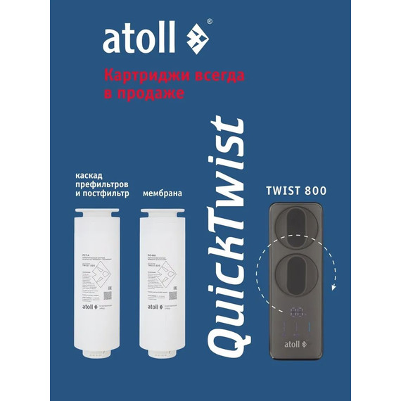 Прямоточная система обратного осмоса atoll Twist 800 (без питьевого крана) - фото 4