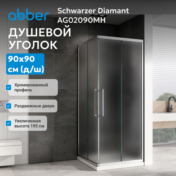 Душевое ограждение Abber Schwarzer Diamant 90х90 см AG02090MH, хром/матовое - фото 3