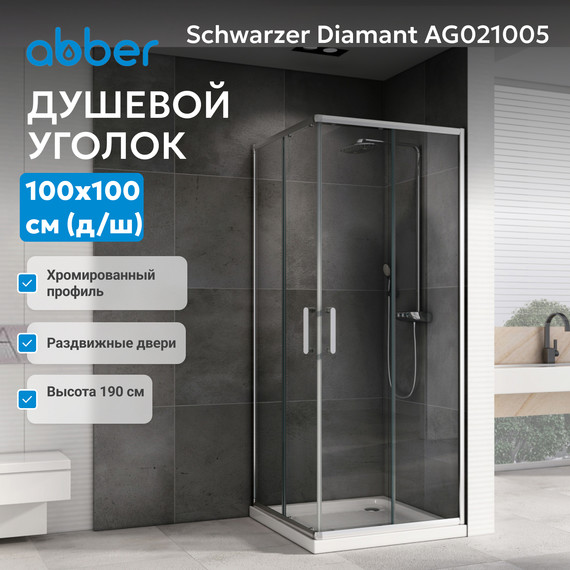 Душевое ограждение Abber Schwarzer Diamant 100х100 см AG021005, хром/прозрачное - фото 5