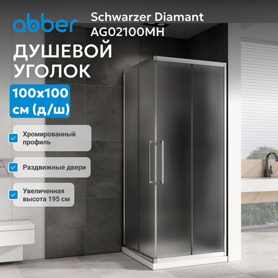 Душевое ограждение Abber Schwarzer Diamant 100х100 см AG02100MH, хром/матовое - фото 4