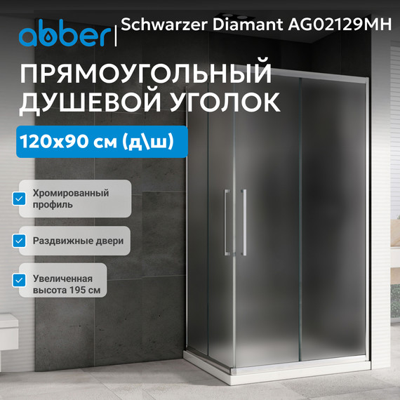 Душевое ограждение Abber Schwarzer Diamant 120х90 см AG02129MH, хром/матовое - фото 3