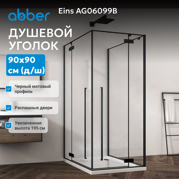 Душевое ограждение Abber Eins 90х90 см AG06099B (стекло 8 мм) чёрный/прозрачное - фото 3