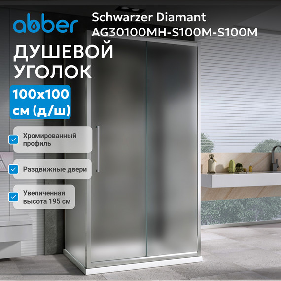Душевое ограждение Abber Schwarzer Diamant 100х100 см AG30100MH-S100M-S100M, хром/матовое - фото 4