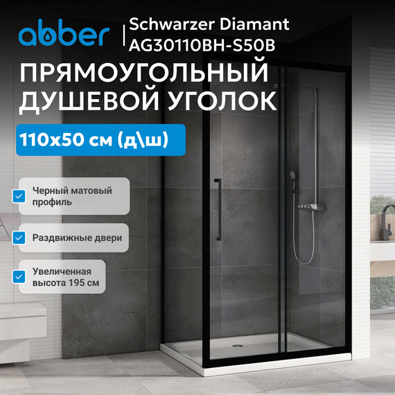 Душевое ограждение Abber Schwarzer Diamant 110х50 см AG30110BH-S50B, чёрный/прозрачное - фото 8