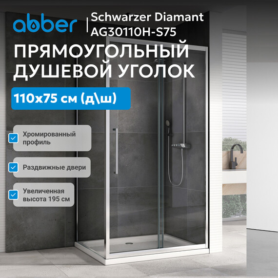 Душевое ограждение Abber Schwarzer Diamant 110х75 см AG30110H-S75, хром/прозрачное - фото 8