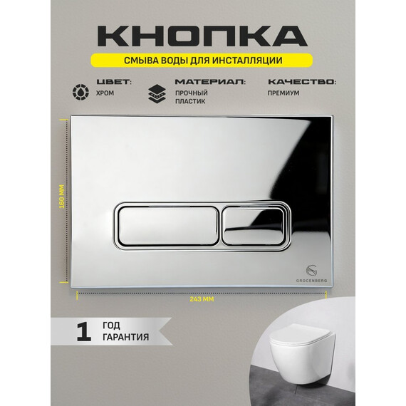 Кнопка смыва GROCENBERG KP3060CR - фото 3