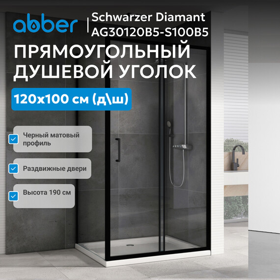 Душевое ограждение Abber Schwarzer Diamant 120х100 см AG30120B5-S100B5, чёрный/прозрачное - фото 7