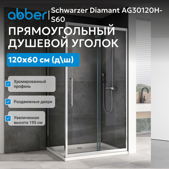 Душевое ограждение Abber Schwarzer Diamant 120х60 см AG30120H-S60, хром/прозрачное - фото 8