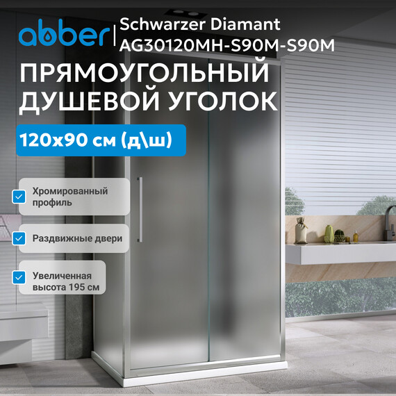 Душевое ограждение Abber Schwarzer Diamant 120х90 см AG30120MH-S90M-S90M, хром/матовое - фото 4