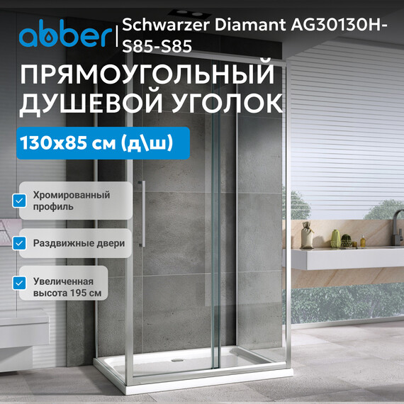 Душевое ограждение Abber Schwarzer Diamant 130х85 см AG30130H-S85-S85, хром/прозрачное - фото 8