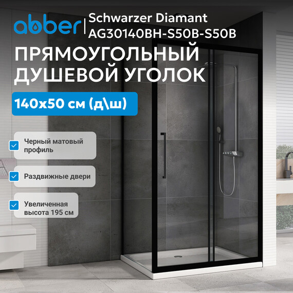 Душевое ограждение Abber Schwarzer Diamant 140х50 см AG30140BH-S50B-S50B, чёрный/прозрачное - фото 8