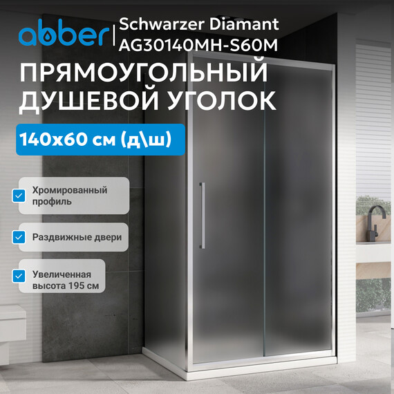 Душевое ограждение Abber Schwarzer Diamant 140х60 см AG30140MH-S60M, хром/матовое - фото 4