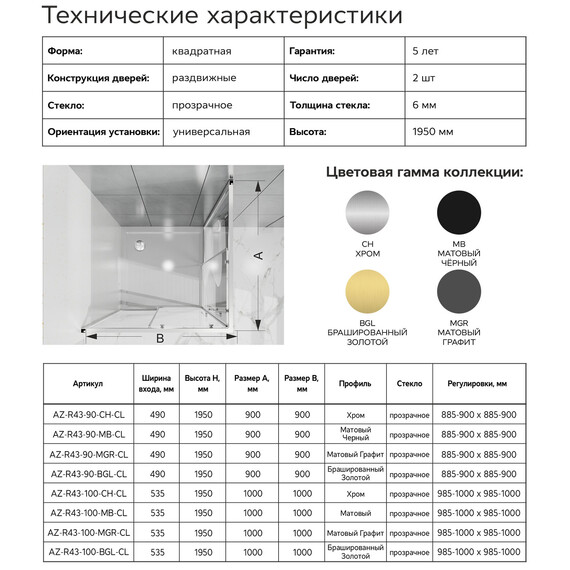 Душевое ограждение Azario SHANGHAI 100x100 см AZ-R43-100-MB-CL, чёрный матовый/прозрачное - фото 8