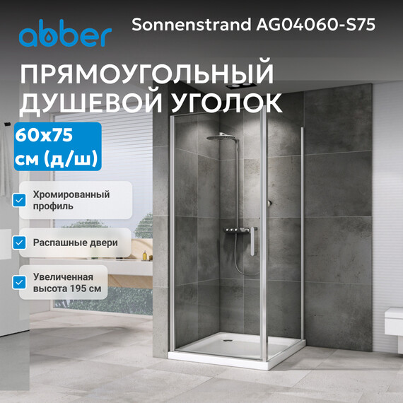 Душевое ограждение Abber Sonnenstrand 60х75 см AG04060-S75, хром/прозрачное - фото 7