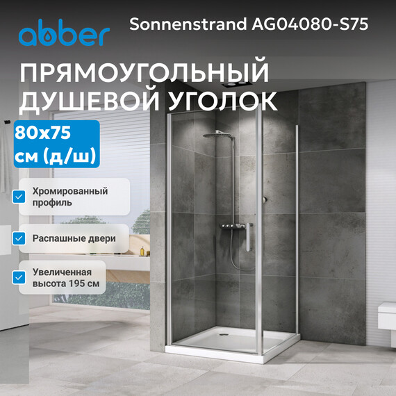 Душевое ограждение Abber Sonnenstrand 80х75 см AG04080-S75, хром/прозрачное - фото 7