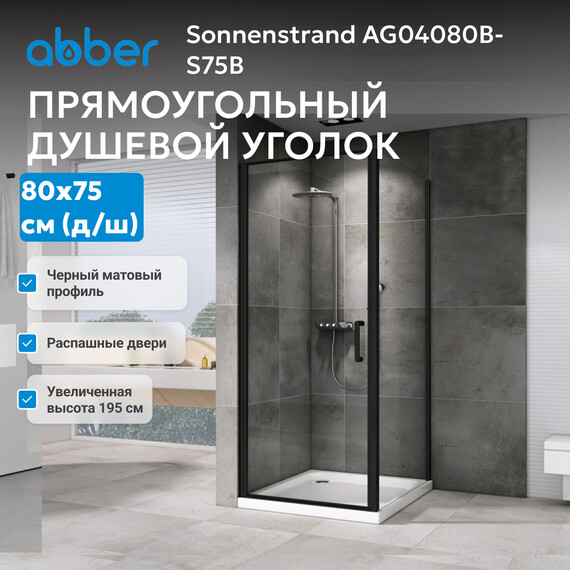 Душевое ограждение Abber Sonnenstrand 80х75 см AG04080B-S75B, чёрный/прозрачное - фото 7