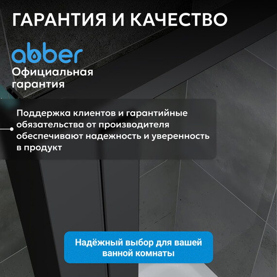 Душевое ограждение Abber Sonnenstrand 100х85 см AG04100BS-S85B, чёрный/прозрачное - фото 16